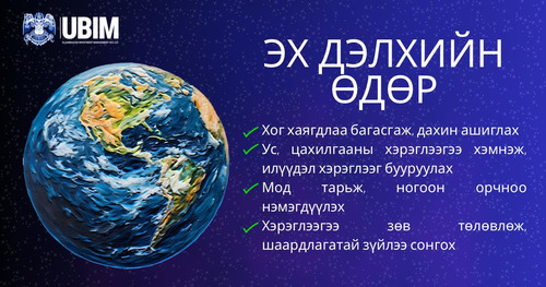 ӨНӨӨДӨР “ЭХ ДЭЛХИЙН ӨДӨР” ТОХИОЖ БАЙНА.